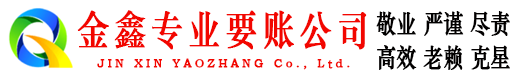 福田金鑫讨债公司
